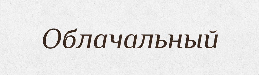 Облачальный — Російсько-український академічний словник (А–П)
