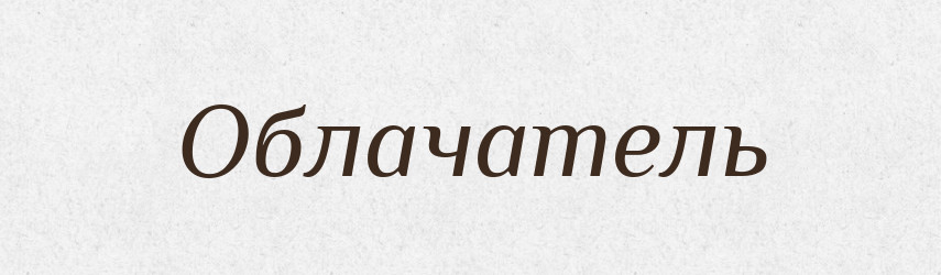 Облачатель — Російсько-український академічний словник (А–П)