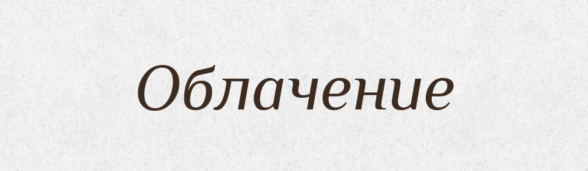 Облачение — Російсько-український академічний словник (А–П)