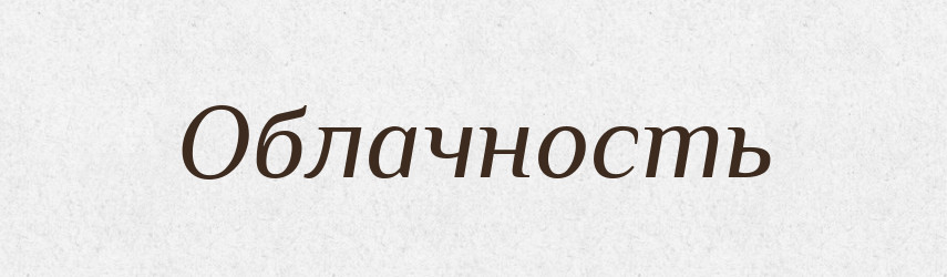 Облачность — Російсько-український академічний словник (А–П)