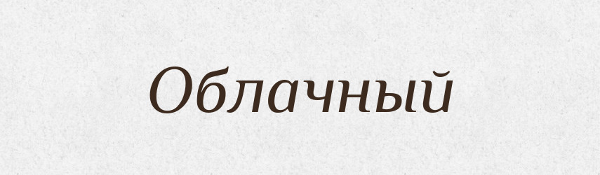 Облачный — Російсько-український академічний словник (А–П)