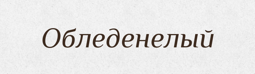 Обледенелый — Російсько-український академічний словник (А–П)