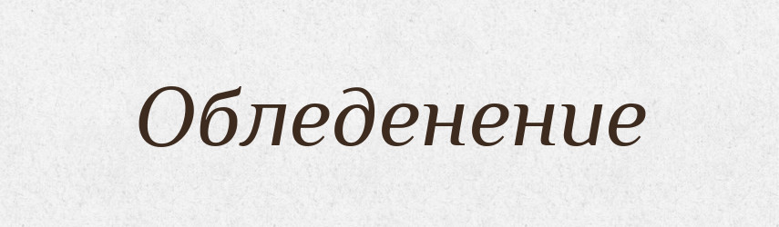 Обледенение — Російсько-український академічний словник (А–П)