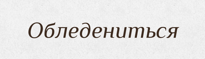 Обледениться — Російсько-український академічний словник (А–П)