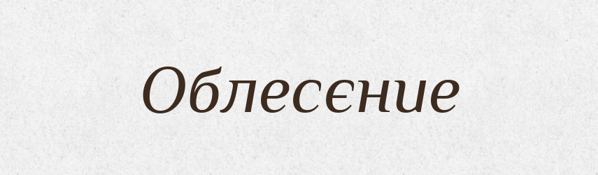 Облесєние — Російсько-український академічний словник (А–П)