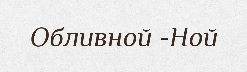 Обливной -Ной — Російсько-український академічний словник (А–П)
