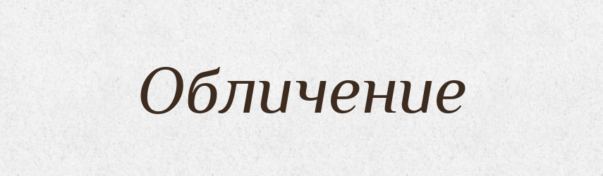 Обличение — Російсько-український академічний словник (А–П)