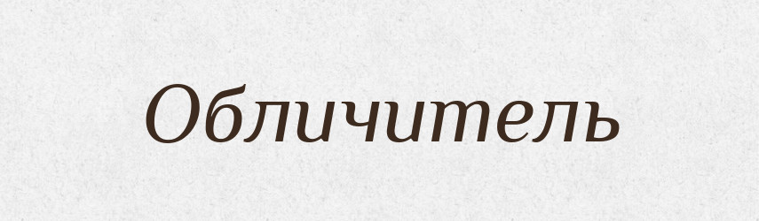 Обличитель — Російсько-український академічний словник (А–П)