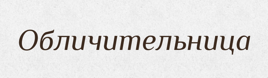 Обличительница — Російсько-український академічний словник (А–П)