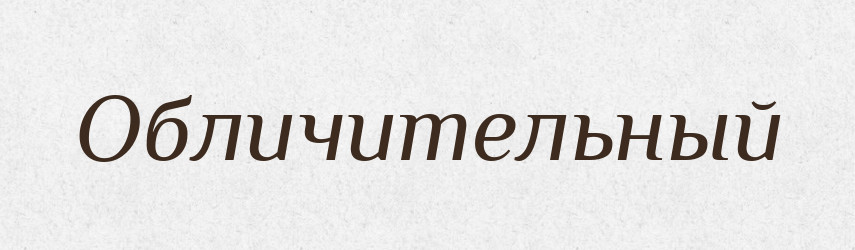 Обличительный — Російсько-український академічний словник (А–П)