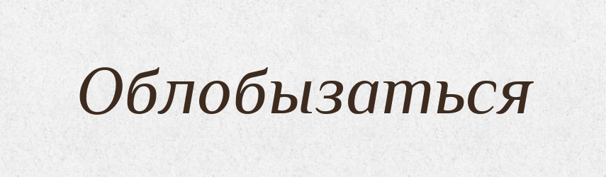 Облобызаться — Російсько-український академічний словник (А–П)