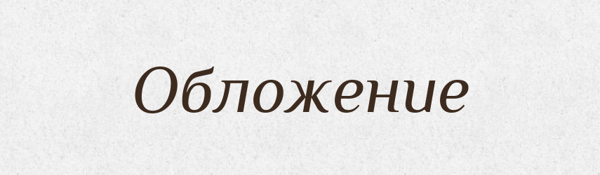 Обложение — Російсько-український академічний словник (А–П)