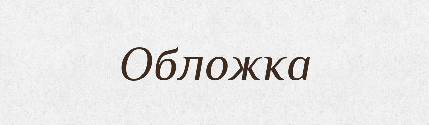 Обложка — Російсько-український академічний словник (А–П)