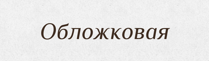 Обложковая — Російсько-український академічний словник (А–П)