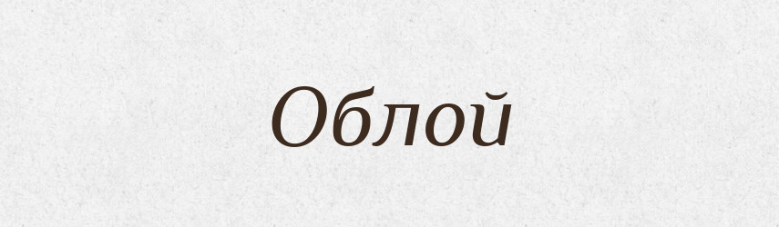 Облой — Російсько-український академічний словник (А–П)