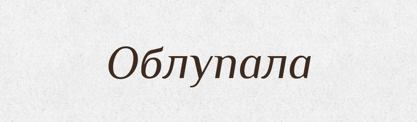 Облупала — Російсько-український академічний словник (А–П)