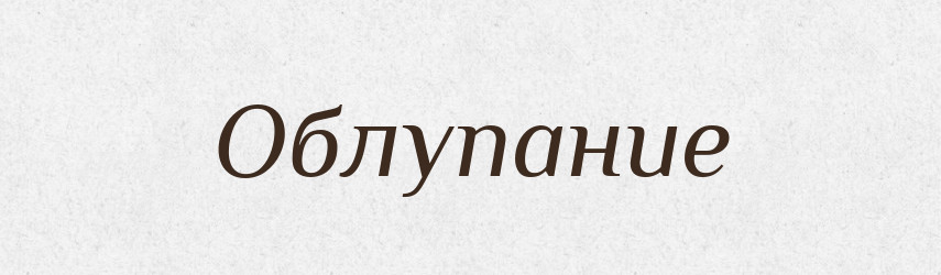 Облупание — Російсько-український академічний словник (А–П)