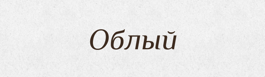Облый — Російсько-український академічний словник (А–П)