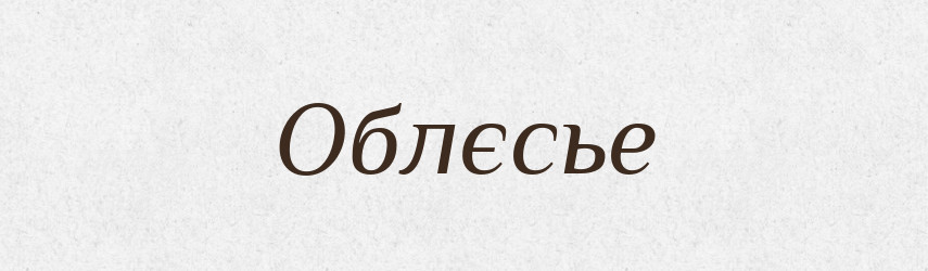 Облєсье — Російсько-український академічний словник (А–П)