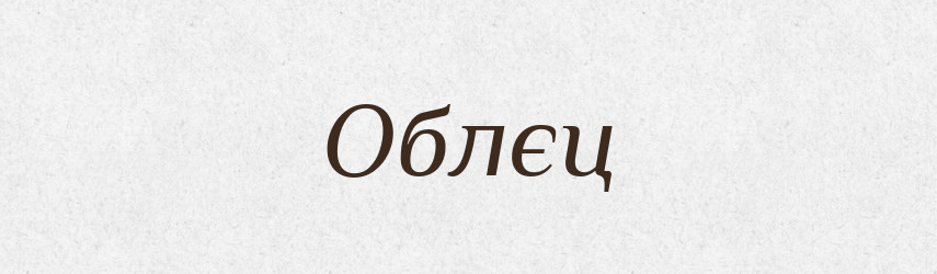 Облєц — Російсько-український академічний словник (А–П)