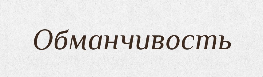 Обманчивость — Російсько-український академічний словник (А–П)