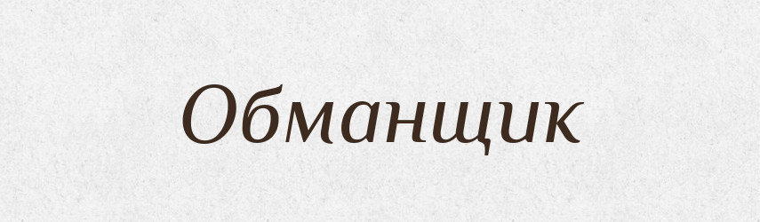 Обманщик — Російсько-український академічний словник (А–П)