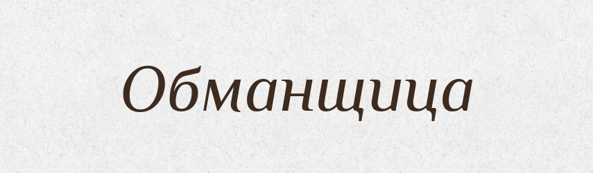 Обманщица — Російсько-український академічний словник (А–П)