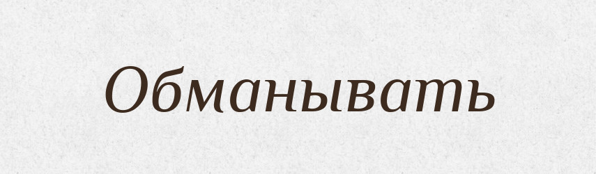 Обманывать — Російсько-український академічний словник (А–П)