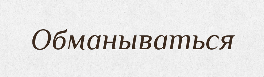 Обманываться — Російсько-український академічний словник (А–П)