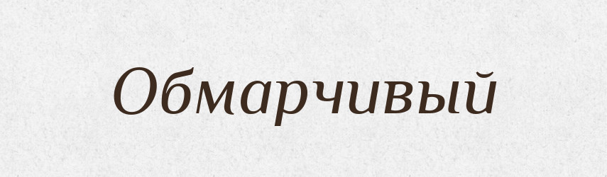 Обмарчивый — Російсько-український академічний словник (А–П)
