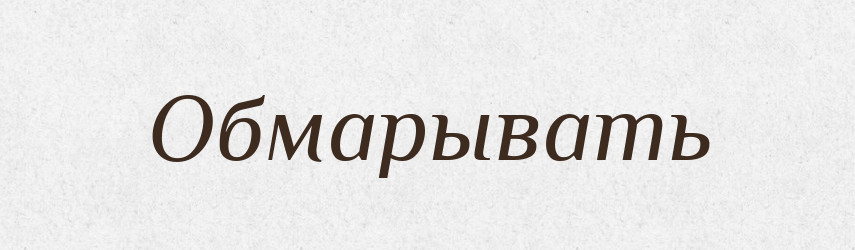 Обмарывать — Російсько-український академічний словник (А–П)