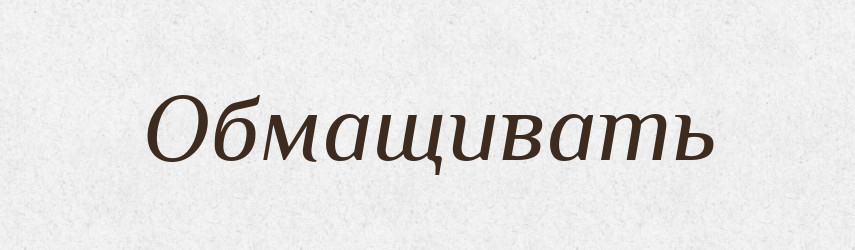 Обмащивать — Російсько-український академічний словник (А–П)
