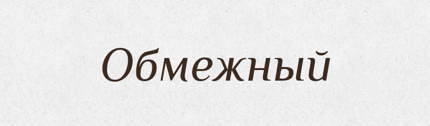 Обмежный — Російсько-український академічний словник (А–П)