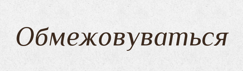 Обмежовуваться — Російсько-український академічний словник (А–П)