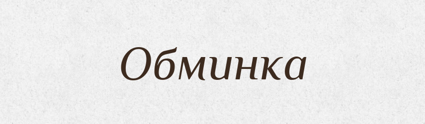 Обминка — Російсько-український академічний словник (А–П)