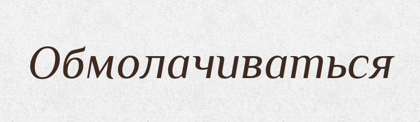 Обмолачиваться — Російсько-український академічний словник (А–П)