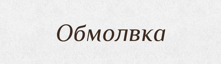 Обмолвка — Російсько-український академічний словник (А–П)