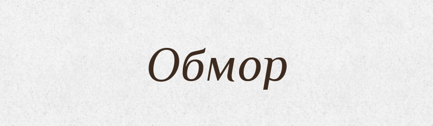 Обмор — Російсько-український академічний словник (А–П)