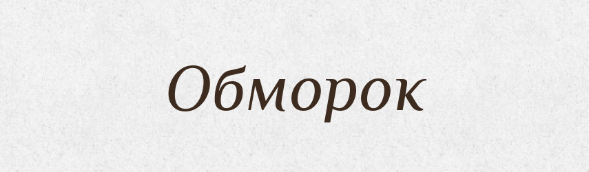 Обморок — Російсько-український академічний словник (А–П)