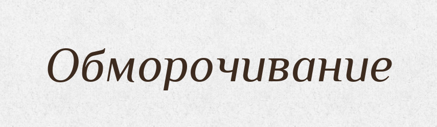 Обморочивание — Російсько-український академічний словник (А–П)