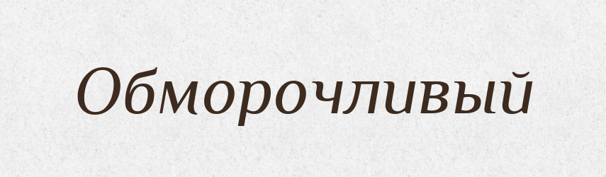 Обморочливый — Російсько-український академічний словник (А–П)