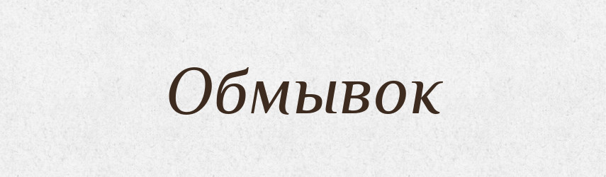 Обмывок — Російсько-український академічний словник (А–П)
