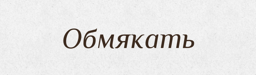 Обмякать — Російсько-український академічний словник (А–П)