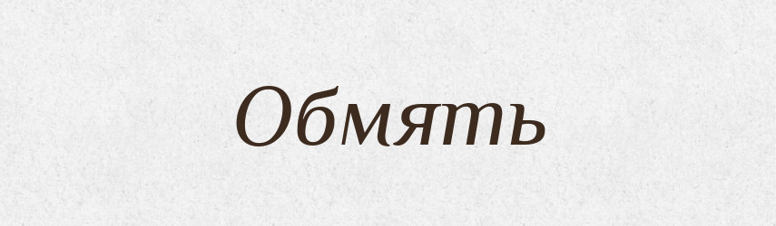 Обмять — Російсько-український академічний словник (А–П)