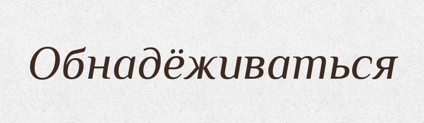 Обнадёживаться — Російсько-український академічний словник (А–П)