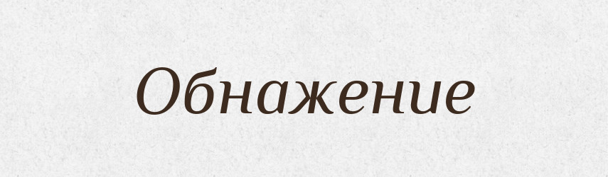Обнажение — Російсько-український академічний словник (А–П)