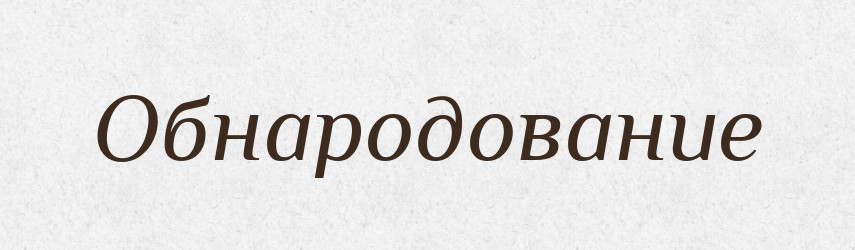 Обнародование — Російсько-український академічний словник (А–П)