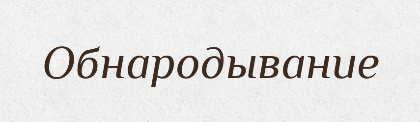 Обнародывание — Російсько-український академічний словник (А–П)