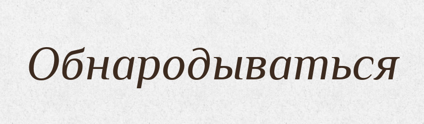 Обнародываться — Російсько-український академічний словник (А–П)
