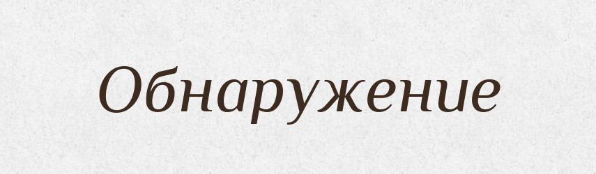 Обнаружение — Російсько-український академічний словник (А–П)